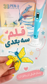 قلم سه بعدی