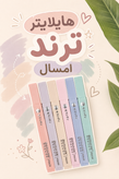 هایلایتر پاستیلی مکعبی zuixua بسته ۶عددی